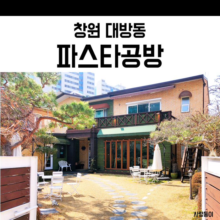  창원 애견동반 식당 대방동 파스타공방, 파스타 찐맛집
