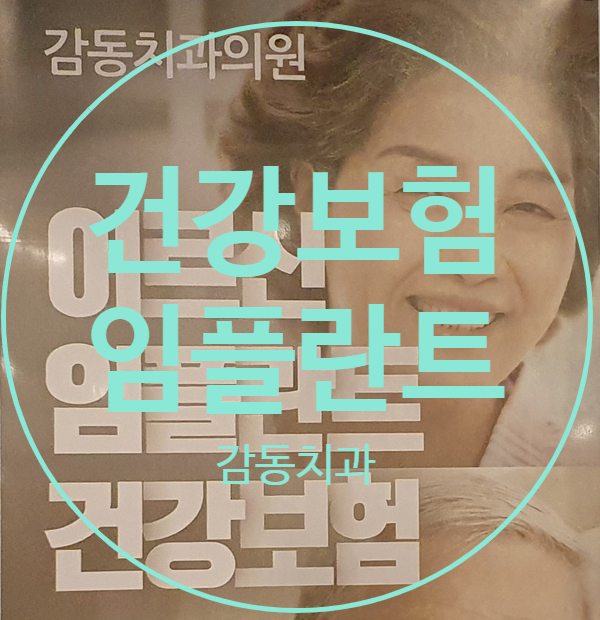  당감동 감동 치과수술전끊어야하는약 노인임플란트정리