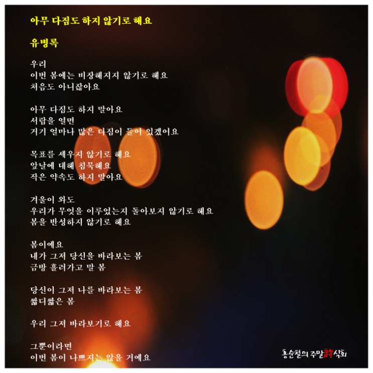  홍순철의 주말 시식회 _ 『아무 다짐도 하지 않기로 해요』, 「아무 다짐도 하지 않기로 해요」, 창비, 2020.