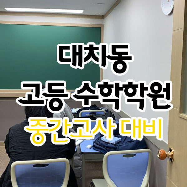 대치동고등수학학원 중간고사 미리 대비