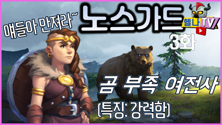  [헬나TV] 바이킹 부족 경영 RTS 게임 '노스가르드' 3화