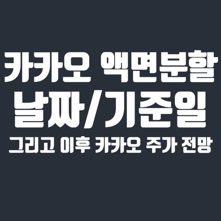  카카오 액면분할 날짜, 기준일, 그리고 이후 주가 전망