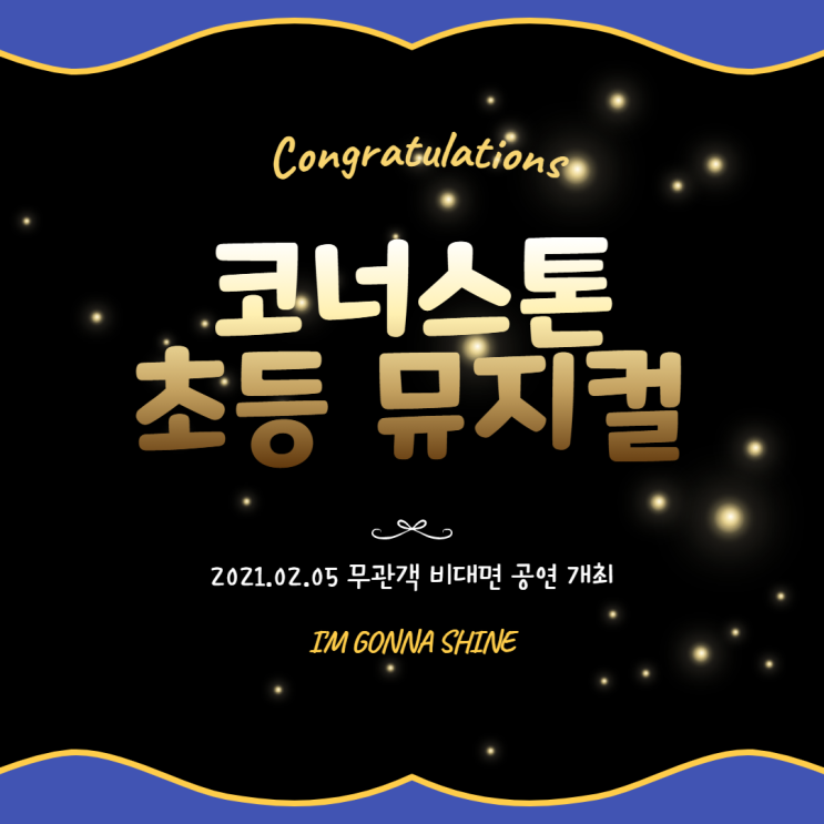  [코너스톤 초등] 뮤지컬 공연 비대면 개최!