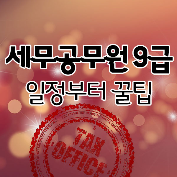 세무공무원 9급 일정부터 꿀팁까지 세무공무원 9급 일정부터 꿀팁까지