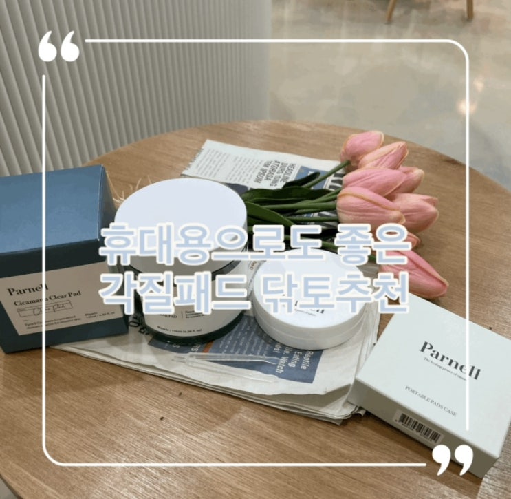  각질패드 얼굴각질제거 파넬패드로 순하게 각질케어