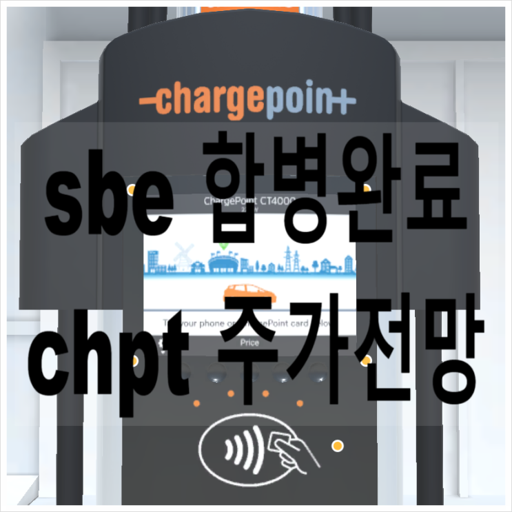  sbe 주식 합병완료 chpt 주가전망
