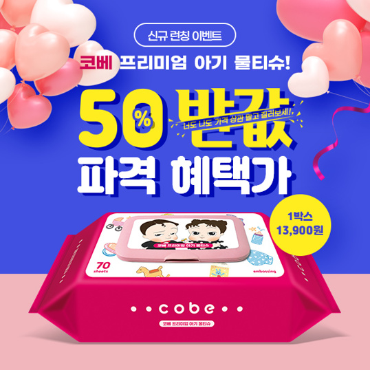  코베 프리미엄 아기 물티슈 반값 세일합니다~