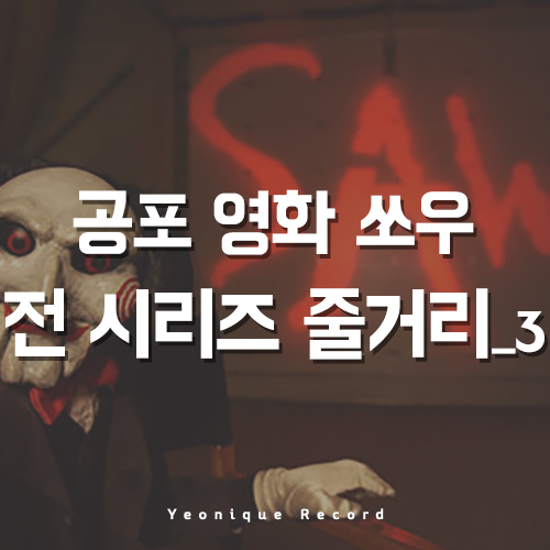  왓챠 공포영화, 쏘우 전 시리즈 줄거리 및 후기_3