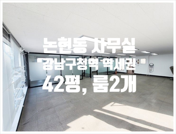 강남구청역 인테리어 논현동 사무실임대