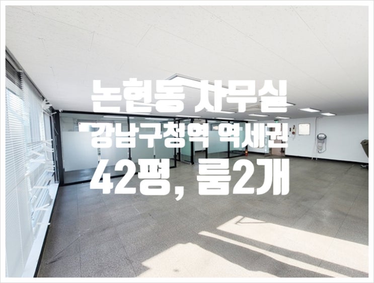  강남구청역 인테리어 논현동 사무실임대