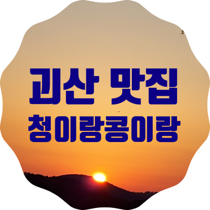  괴산 맛집, 괴산호국원 맛집, 능이소고기 버섯 두부전골 <청이랑 콩이랑>