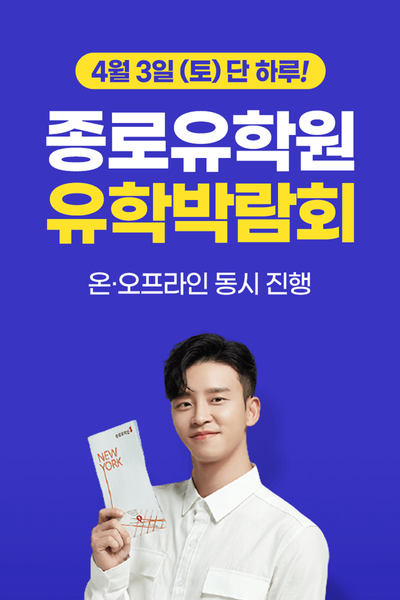  종로유학원 유학박람회 4/3 - 당근 선물 증정