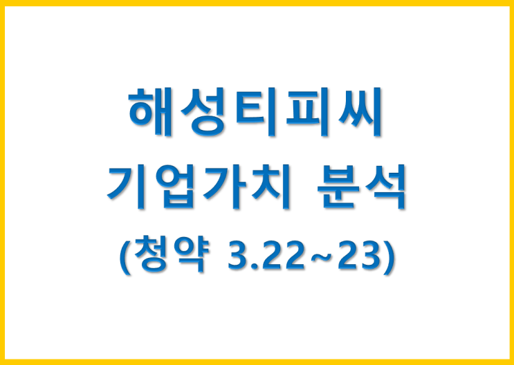 해성티피씨 공모주 청약, 승강기감속기 국내1위 기업가치 분석 (3.22~23)