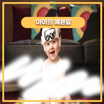  아기 머리쿵 헬맷 쓰고 이쁜말하기