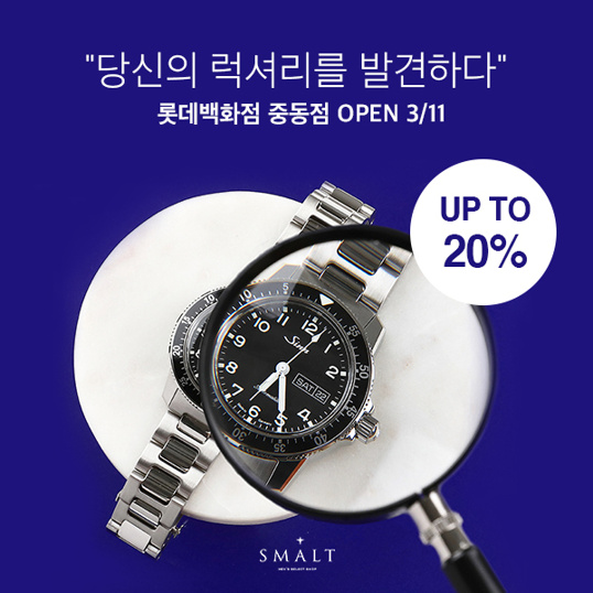  스말트 명품 20% 할인 - 롯데백화점 부천 중동점