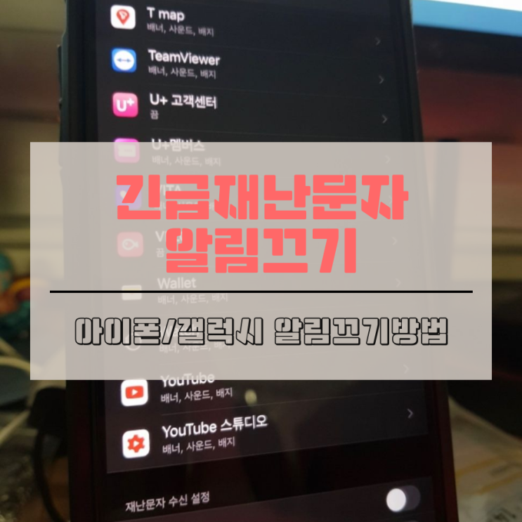아이폰 긴급재난문자 차단 / 갤럭시 긴급재난문자 알림끄기