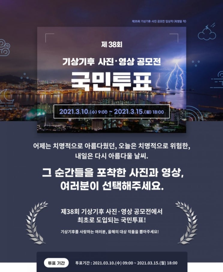  [2021/3/10~3/15 18시] 기상청, 사진 공모전 작품 투표 치킨100명