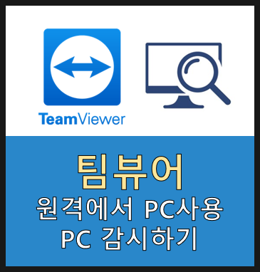  팀뷰어 다운로드하고 100% 활용법 쉽게 어디서나 내 PC에 원격접속하는법