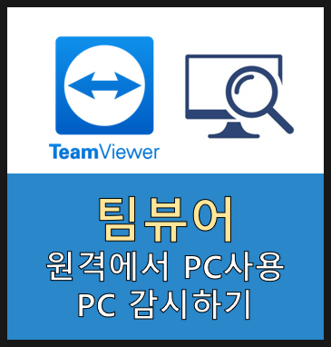 팀뷰어 다운로드하고 100% 활용법 쉽게 어디서나 내 PC에 원격접속하는법