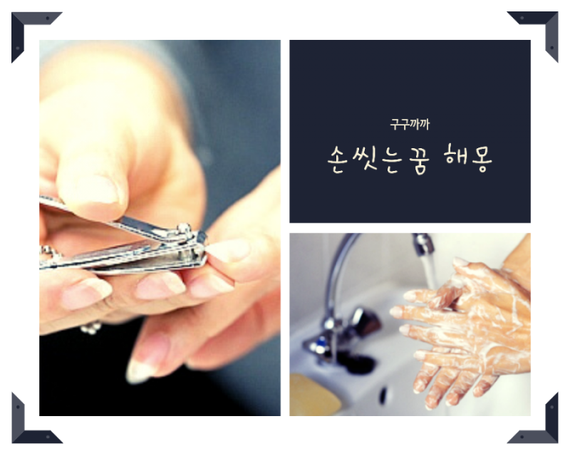 손씻는꿈 해몽 5가지 풀이(손가락베이는꿈 손가락잘리는꿈 손톱깍는꿈 손톱빠지는꿈)