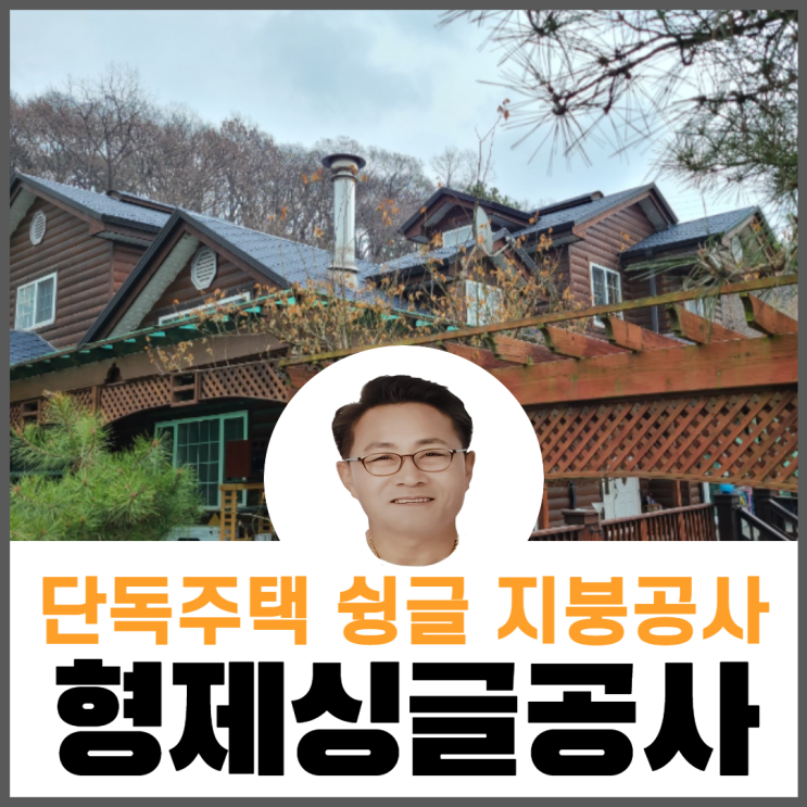  단독주택지붕개량/슁글지붕공사/지붕누수공사/지붕공사추천