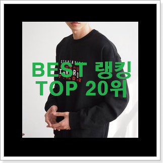 초대박 남성맨투맨 가성비 순위 추천합니다! 초대박 남성맨투맨 가성비 순위 추천합니다!