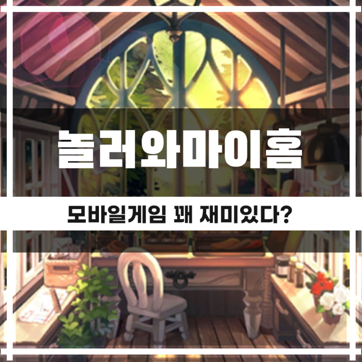  놀러와 마이홈 공략, 모바일 게임 한 번 알아보자