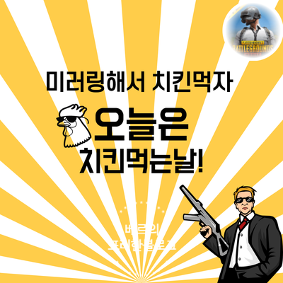 모바일배그 미러링으로 치킨먹자!! feat.미러로이드