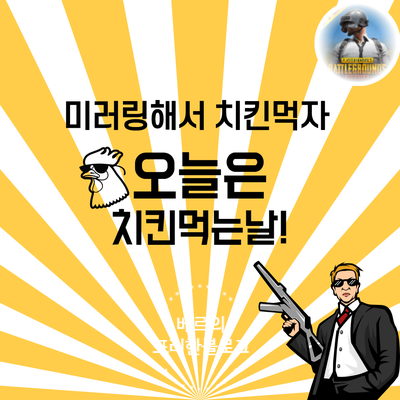  모바일배그 미러링으로 치킨먹자!! feat.미러로이드
