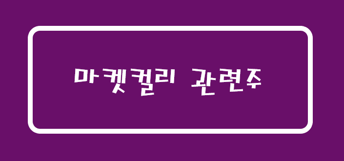  [주식공부]美 상장 추진하는 마켓컬리 관련주,지어소프트, 미래에셋벤처투자,sk네트웍스,팜스코,우양,이씨에스
