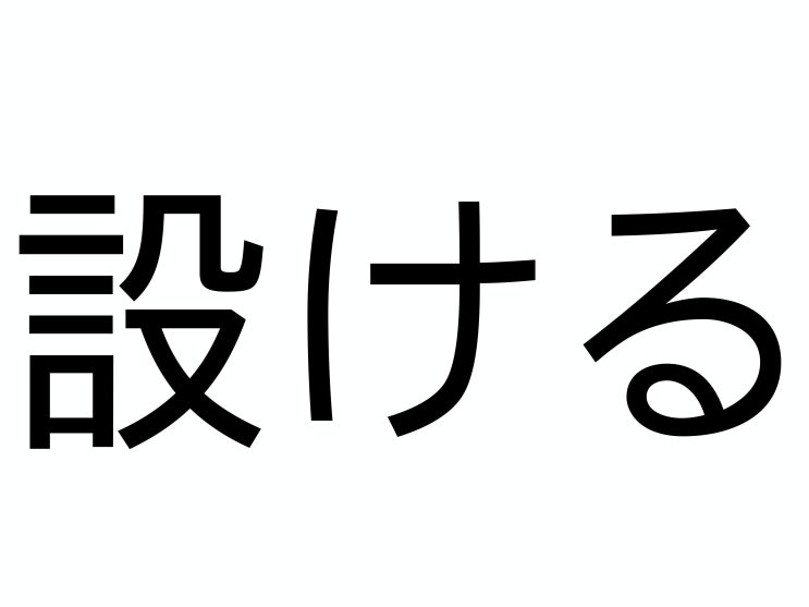  設ける(모우케루)의 뜻과 예문