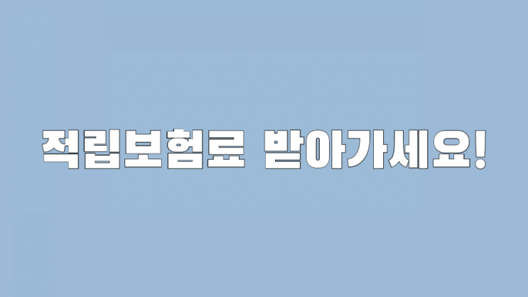  잠자는보험료 받아가세요!(feat.적립보험료)