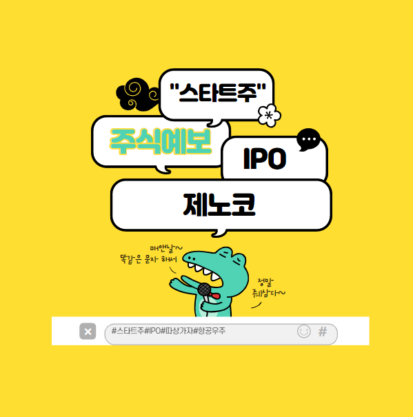 항공우주의 제노코 청약과 상장 전 필독 정보 :IPO 꿀팁