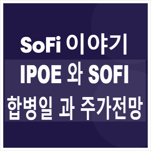 IPOE 주식 SOFI 합병일 주가 전망