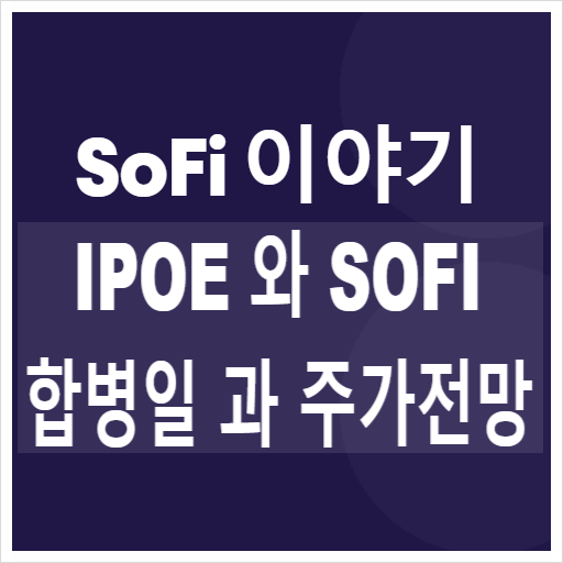 IPOE 주식 SOFI 합병일 주가 전망