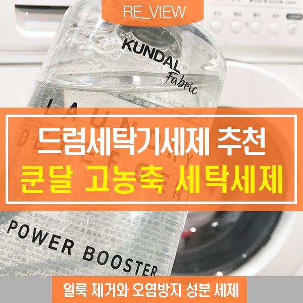  쿤달 세탁세제 드럼세탁기세제 (feat. 쿤달 액체세제 )