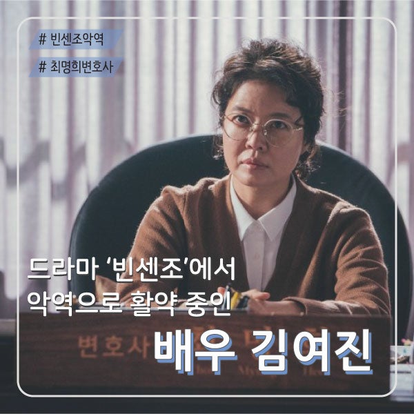 [드라마/빈센조] 메인 빌런 최명희 변호사 역할의 김여진 배우의 출연작, 나이