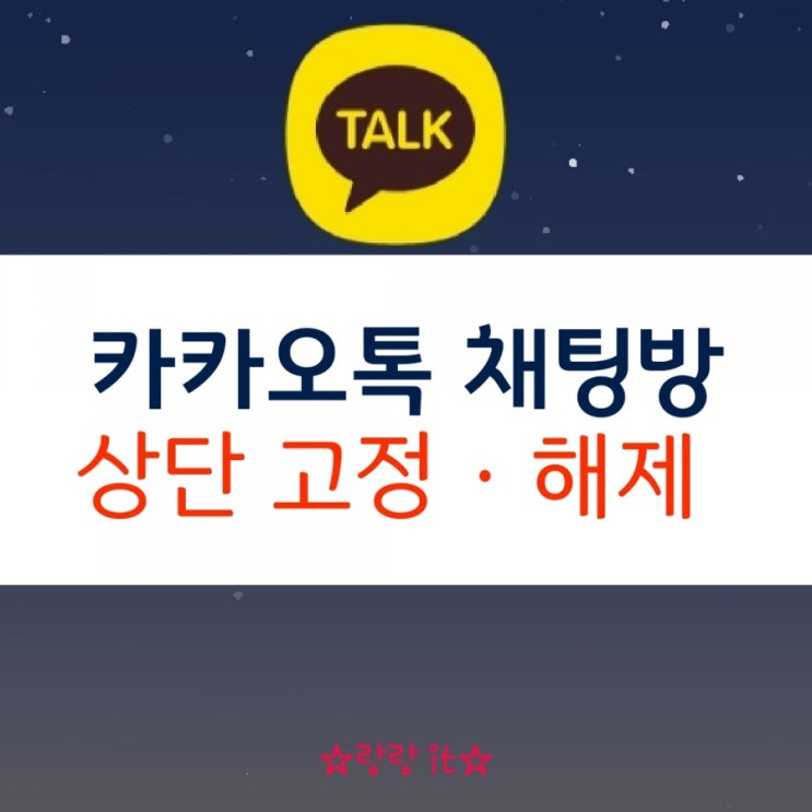  카카오톡 채팅방 고정 상단 해제 나처럼 해봐요