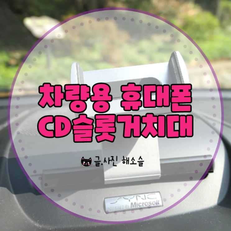  심플한 차량용 휴대폰 CD슬롯거치대 장착 후기