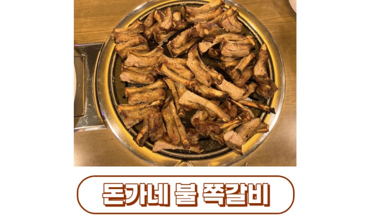  [대구/서구] 서구청맛집 돈가네 불 쪽갈비