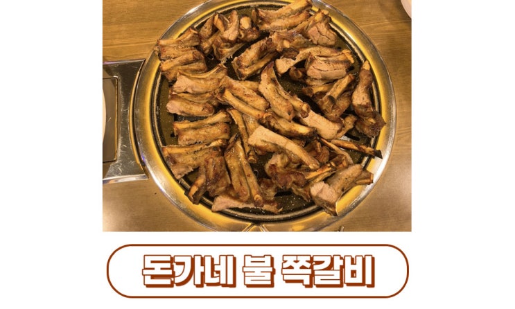 [대구/서구] 서구청맛집 돈가네 불 쪽갈비