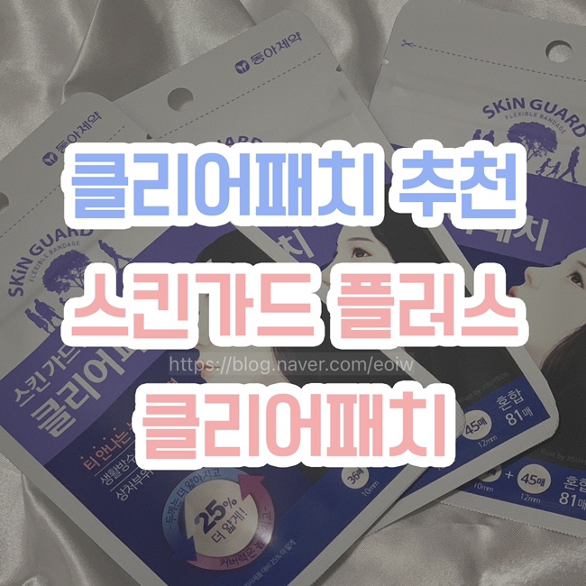  [클리어패치 추천]스킨가드플러스, 올리브영 단독기획 클리어패치