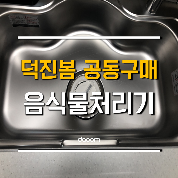  광양 음식물처리기 하면 다움 싱크리더지
