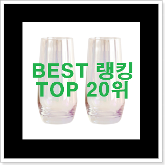 콕 찝어알려드림 내열유리컵 상품 득템하세요 콕 찝어알려드림 내열유리컵 상품 득템하세요