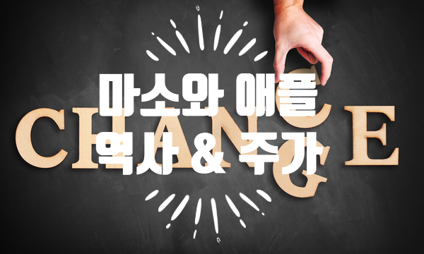 [경제/미국주식] 세상을 바꾼 기업 마이크로 소프트(MSFT)와 애플(AAPL)의 역사와 주가를 오버랩해서 보자