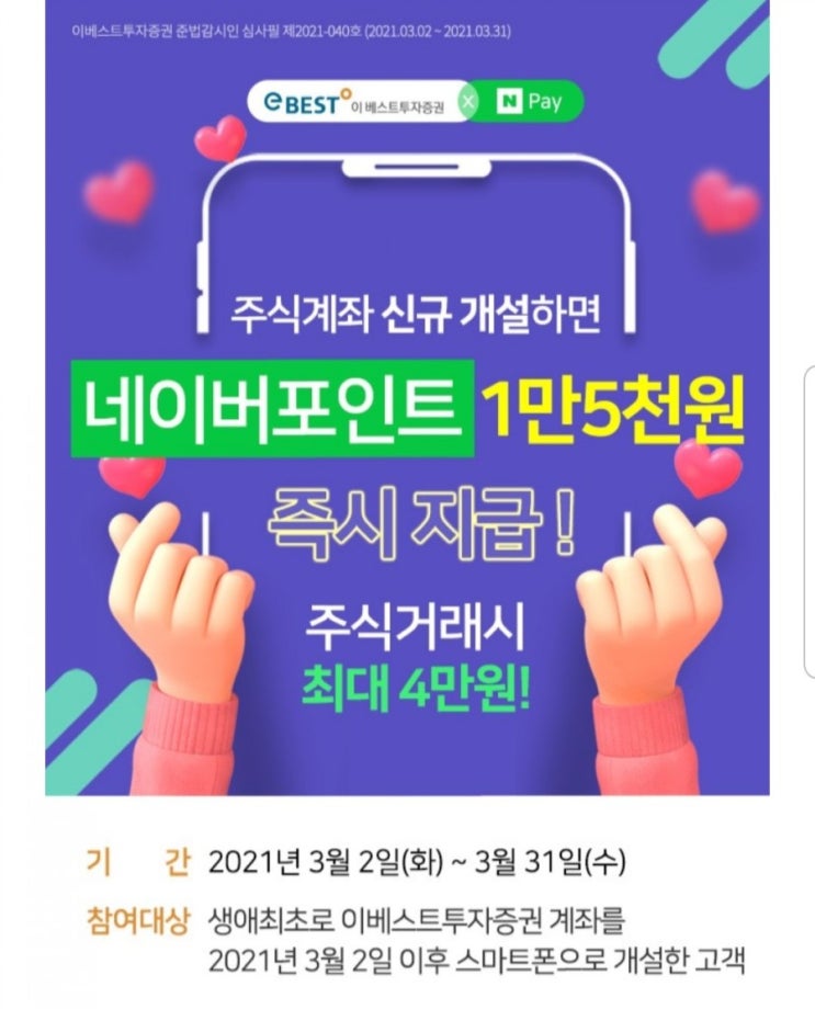  베스트투자증권 네이버페이포인트 4만원 증권사이벤트 