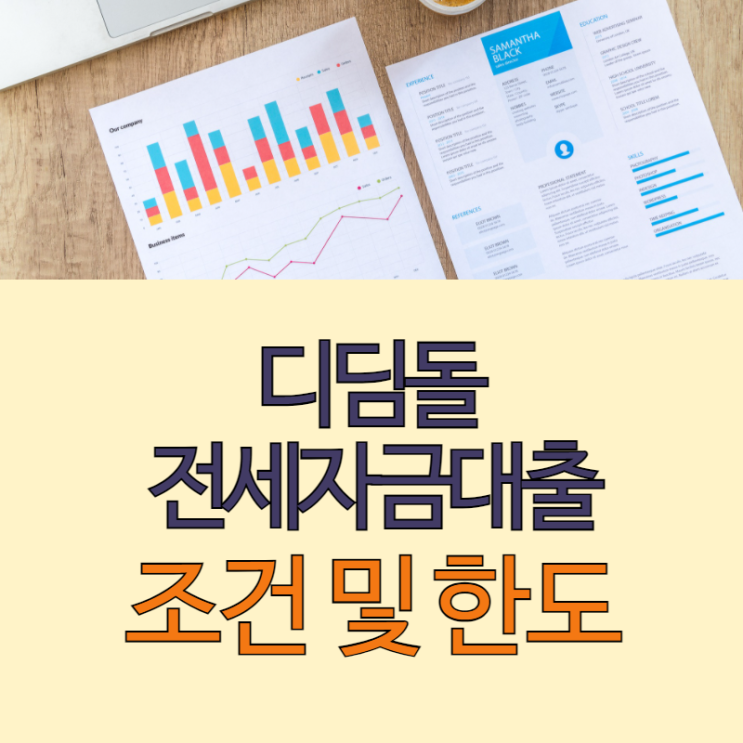  디딤돌전세자금대출 조건 한도 한눈에 살펴보기