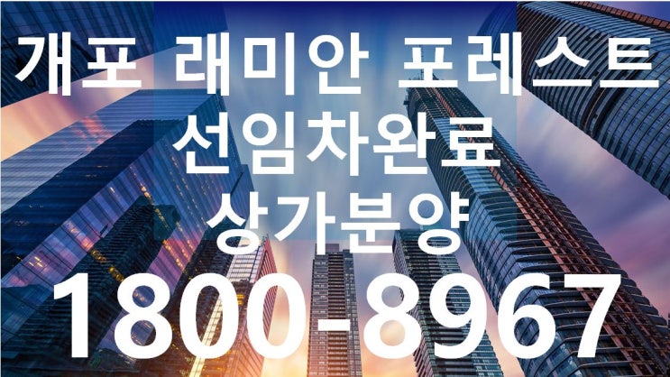  개포래미안포레스트 선임대차계약완료 아파트단지내상가분양 -마지막 물건 (구 시영아파트 단지내상가분양)