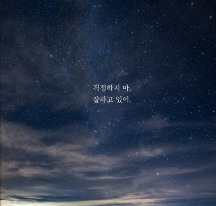  걱정하지마/잘하고있어