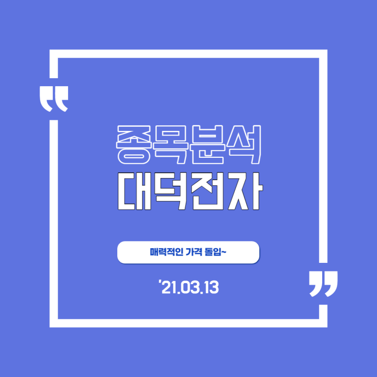  [대덕전자] 매력적인 가격대 진입, 지켜봐야 할 때 !